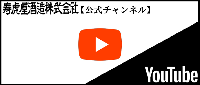 寿虎屋酒造公式YouTubeチャンネル