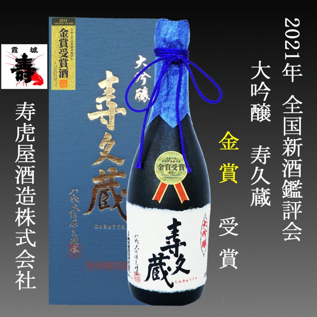 旬のお酒 寿虎屋酒造株式会社 山形の日本酒 霞城寿 三百年の掟やぶり 寿久蔵